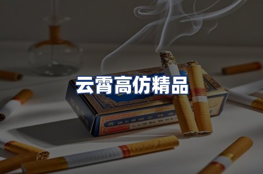 云霄高仿精品