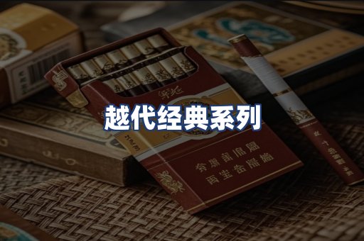 越代经典系列