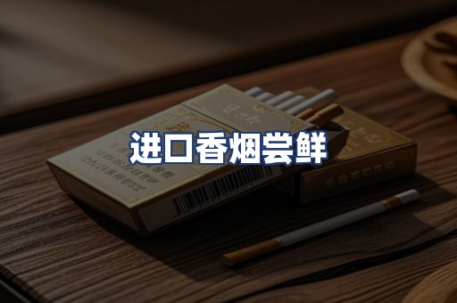 进口香烟尝鲜